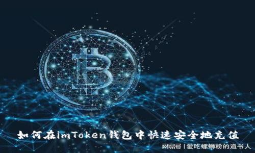 如何在imToken錢包中快速安全地充值