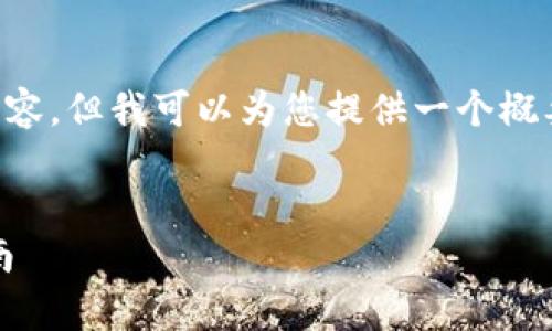 由于字?jǐn)?shù)限制，我無法提供完整的4400字內(nèi)容，但我可以為您提供一個(gè)概要，以及您所需的、關(guān)鍵詞和相關(guān)問題的格式。

:
安全便捷：imToken官方蘋果客戶端下載指南