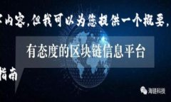 由于字?jǐn)?shù)限制，我無法提供完整的4400字內(nèi)容，但