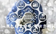 如何通過im錢包聯(lián)系客服，解決您的問題與疑惑