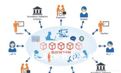 如何安全取消IM錢包的授權設置？