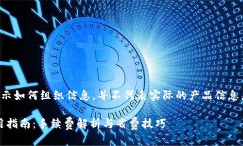 注意：以下內(nèi)容是為了展示如何組織信息，并不代表實際的產(chǎn)品信息，也不構(gòu)成任何投資建議。

imToken錢包蘋果版使用指南：手續(xù)費解析與省費技巧