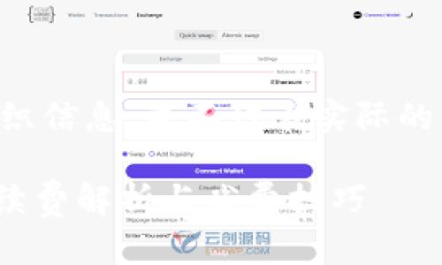 注意：以下內(nèi)容是為了展示如何組織信息，并不代表實際的產(chǎn)品信息，也不構(gòu)成任何投資建議。

imToken錢包蘋果版使用指南：手續(xù)費解析與省費技巧