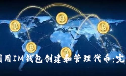 如何利用IM錢(qián)包創(chuàng)建和管理代幣：完整指南