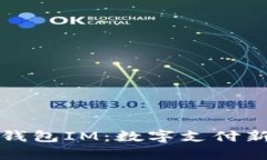 全面解析電子錢包IM：數(shù)字支付新時代的革命者