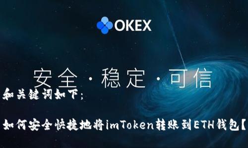 和關(guān)鍵詞如下：

如何安全快捷地將imToken轉(zhuǎn)賬到ETH錢包？