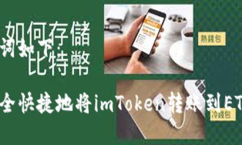 和關(guān)鍵詞如下：

如何安全快捷地將imToken轉(zhuǎn)賬到ETH錢包？