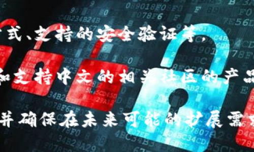 IM錢包支持Heco鏈嗎？
在談?wù)揑M錢包與Heco鏈的兼容性之前，我們首先需要了解這兩個概念。IM錢包是一種數(shù)字貨幣錢包，旨在為用戶提供一個安全、便捷的加密資產(chǎn)存儲和管理平臺。而Heco鏈則是一個高效且低交易費用的公有鏈，主要用于支持各種去中心化應(yīng)用（dApps）的開發(fā)。

那么，IM錢包是否支持Heco鏈？事實上，IM錢包已經(jīng)支持多條公鏈和多種數(shù)字資產(chǎn)，包括以太坊（ETH）、比特幣（BTC）等。然而，具體對Heco鏈的支持情況可能會隨著錢包的更新而變化。因此，為了確認當前的情況，用戶可以訪問IM錢包的官方網(wǎng)站或其社交媒體頁面，查看最新的支持鏈和資產(chǎn)信息。

IM錢包的主要功能
IM錢包具備多種功能，使其在眾多錢包中脫穎而出。首先，它支持多種數(shù)字貨幣的存儲和管理，用戶能夠便利地在不同資產(chǎn)之間進行轉(zhuǎn)換。此外，IM錢包還提供了強大的安全性保護，包括私鑰的離線存儲、兩步驗證等措施，確保用戶資產(chǎn)的安全。

其次，IM錢包的用戶界面十分友好，即使是初學(xué)者也能輕松上手。用戶可以通過簡單的步驟完成資產(chǎn)的轉(zhuǎn)賬和兌換操作，大大降低了使用加密資產(chǎn)的門檻。

最后，IM錢包還支持與多種去中心化應(yīng)用的交互，用戶可以在錢包內(nèi)直接訪問這些DApps，進行操作，例如借貸、交易等。這使得用戶可以更方便地參與去中心化金融（DeFi）和其他區(qū)塊鏈應(yīng)用。

如何使用IM錢包進行Heco鏈的資產(chǎn)管理
如果IM錢包已經(jīng)支持Heco鏈，用戶可以按照以下步驟進行資產(chǎn)管理：

strong1. 下載并安裝IM錢包：/strong用戶需要前往IM錢包的官方網(wǎng)站或應(yīng)用商店下載并安裝應(yīng)用程序。安裝后，注冊并創(chuàng)建一個新賬戶。

strong2. 驗證賬號安全：/strong用戶需要為自己的錢包設(shè)置強密碼，并啟用兩步驗證，以提高錢包的安全性。

strong3. 添加Heco鏈資產(chǎn)：/strong在錢包界面，用戶可以選擇添加新資產(chǎn)，搜索并選擇Heco鏈下的數(shù)字貨幣，例如HT（Heco Token）或其它支持的代幣。

strong4. 進行交易：/strong用戶可以直接在IM錢包內(nèi)進行轉(zhuǎn)賬、接收Heco鏈資產(chǎn)或者與DApps進行交互，進行交易或參與流動性挖礦等活動。

strong5. 定期備份：/strong用戶應(yīng)該定期備份自己的錢包，確保在丟失設(shè)備時能夠恢復(fù)資產(chǎn)。備份過程通常包括保存私鑰或助記詞。

IM錢包與Heco鏈的優(yōu)勢
IM錢包和Heco鏈的結(jié)合，將為用戶帶來多個優(yōu)勢。首先，Heco鏈以高效的交易確認時間和較低的手續(xù)費吸引了大量用戶和開發(fā)者。用戶在IM錢包上管理Heco鏈資產(chǎn)時，可以享受到快速且經(jīng)濟的交易體驗。

其次，Heco鏈上有豐富的去中心化應(yīng)用生態(tài)系統(tǒng)，用戶通過IM錢包可以便捷地參與到這些應(yīng)用中。無論是借貸、交易還是流動性提供，都能夠為用戶帶來更多收益和靈活性。

此外，IM錢包的強大安全性也為Heco鏈用戶提供了安心的保障。在數(shù)字資產(chǎn)頻繁被盜、丟失的情況下，IM錢包的多重安全機制使得用戶面臨的風(fēng)險大大降低。

可能相關(guān)的問題
h41. IM錢包的安全性如何保障？/h4
IM錢包在安全性方面采取了多層防護措施，確保用戶資產(chǎn)的安全。其私鑰不在網(wǎng)上存儲，而是保存在用戶設(shè)備的安全區(qū)域內(nèi)，這樣即使IM錢包的服務(wù)器遭到攻擊，用戶的私鑰也不會被盜取。

此外，IM錢包還使用了加密技術(shù)保障用戶數(shù)據(jù)的隱私。所有的交易記錄和用戶信息都會經(jīng)過加密處理，使得外部無法訪問和竊取。

IM錢包還鼓勵用戶設(shè)置強密碼并啟用兩步驗證，以進一步增強賬戶安全。即便有人獲得了用戶的密碼，沒有第二步驗證的代碼也無法訪問用戶的賬戶。

h42. 如何恢復(fù)IM錢包中的資產(chǎn)？/h4
恢復(fù)IM錢包中的資產(chǎn)主要依賴于用戶在創(chuàng)建錢包時生成的助記詞或私鑰。如果用戶不幸丟失了手機或刪除了應(yīng)用，只需重裝IM錢包并在登錄界面選擇“恢復(fù)錢包”即可。

用戶需要輸入助記詞或私鑰，如果信息正確，將能夠成功恢復(fù)賬戶中的所有資產(chǎn)和交易記錄。需要注意的是，助記詞是非常重要的隱私信息，用戶要妥善保管，不要隨意分享或存放在不安全的地方。

h43. Heco鏈有哪些優(yōu)點？/h4
Heco鏈的優(yōu)點主要體現(xiàn)在其高效性和低交易成本。相較于以太坊等公鏈，Heco鏈的交易速度更快，通?？梢栽趲酌腌妰?nèi)確認交易。此外，其交易手續(xù)費遠低于以太坊，這使得用戶在進行頻繁交易時可以節(jié)省大量成本。

除了效率和成本優(yōu)勢外，Heco鏈還擁有強大的生態(tài)系統(tǒng)，眾多的去中心化金融項目、NFT市場和其他DApp在Heco鏈上蓬勃發(fā)展，用戶可以在一個平臺上體驗豐富的區(qū)塊鏈應(yīng)用。

h44. 如何選擇合適的數(shù)字錢包？/h4
選擇合適的數(shù)字錢包時，用戶應(yīng)考慮多個因素。首先是安全性，錢包的安全機制應(yīng)該充分保障用戶的資產(chǎn)不被盜取，包括私鑰的管理方式、支持的安全驗證等。

其次，用戶需關(guān)注錢包的易用性。對于初學(xué)者來說，界面友好的錢包能夠降低學(xué)習(xí)成本，快速上手使用。盡量選擇那些有良好用戶評價和支持中文的相關(guān)社區(qū)的產(chǎn)品。

最后，支持的資產(chǎn)種類和鏈類型也是選擇錢包時的一個重要考慮點。用戶應(yīng)確保選擇的錢包能夠支持他們需要管理的所有數(shù)字資產(chǎn)，并確保在未來可能的擴展需求。如果用戶計劃使用特定鏈的應(yīng)用，確保錢包支持該鏈也是非常重要的。