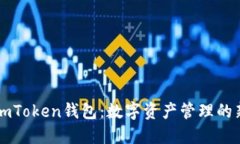 了解imToken錢包：數(shù)字資產(chǎn)管理的新選擇