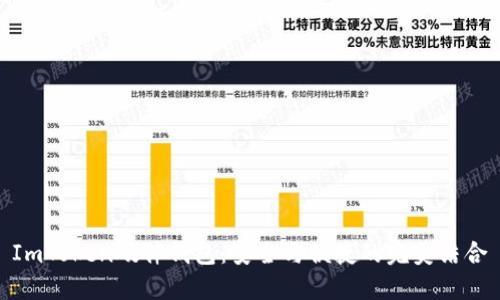ImToken硬件錢包：安全與便捷的完美結(jié)合