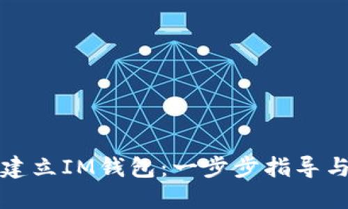 如何批量建立IM錢包：一步步指導(dǎo)與實(shí)用技巧