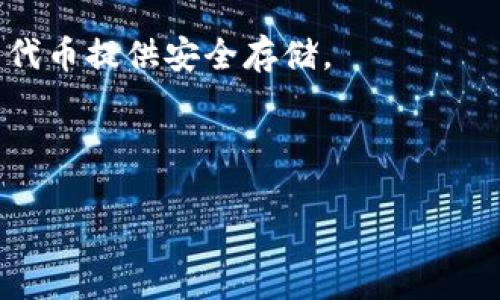 IM錢包與悟空交易所：數(shù)字資產(chǎn)轉(zhuǎn)賬的可能性

隨著數(shù)字貨幣的普及和區(qū)塊鏈技術(shù)的發(fā)展，越來越多的數(shù)字資產(chǎn)錢包和交易所涌現(xiàn)。IM錢包作為一個知名的數(shù)字資產(chǎn)管理工具，因其安全性和便捷性受到用戶的青睞。而悟空交易所則作為一個在市場上活躍的加密貨幣交易平臺，也吸引了眾多投資者的注意。因此，許多用戶尤其關(guān)注IM錢包是否能夠順利轉(zhuǎn)賬到悟空交易所。本文將詳細探討這一問題，并解答關(guān)于IM錢包和悟空交易所的相關(guān)問題。

IM錢包與悟空交易所的基本介紹

首先，我們來簡要介紹一下IM錢包和悟空交易所的基本特征。IM錢包是一款多功能的數(shù)字資產(chǎn)錢包，支持多種數(shù)字貨幣的存儲、發(fā)送和接收。用戶可以通過IM錢包輕松管理其資產(chǎn)，進行交易和轉(zhuǎn)賬等操作。此外，IM錢包還提供安全保護措施，如私鑰管理和兩步驗證，確保用戶資產(chǎn)的安全。

而悟空交易所是一家綜合性的數(shù)字資產(chǎn)交易平臺，用戶可以在其平臺上進行多種數(shù)字貨幣的交易，包括比特幣、以太坊等主流幣種。該交易所提供了豐富的交易工具和市場數(shù)據(jù)分析功能，幫助用戶更好地進行投資決策。此外，悟空交易所還提供了高流動性和低交易費用，是許多交易者進行數(shù)字資產(chǎn)交易的首選。

IM錢包是否可以轉(zhuǎn)賬到悟空交易所？

關(guān)于IM錢包是否能夠轉(zhuǎn)賬到悟空交易所，答案是肯定的。IM錢包支持多種加密貨幣，而悟空交易所同樣支持這些加密貨幣的交易。因此，用戶可以通過IM錢包將資金轉(zhuǎn)入悟空交易所進行交易。

具體操作流程如下：首先，用戶需要在悟空交易所創(chuàng)建一個賬戶，并獲取相應(yīng)的存款地址。存款地址通常是一個長度較長的字符串，表示用戶的唯一身份。用戶可以在IM錢包中選擇要轉(zhuǎn)賬的幣種，并輸入悟空交易所提供的存款地址。確認相關(guān)信息無誤后，用戶便可以進行轉(zhuǎn)賬，通常幾個分鐘內(nèi)即可完成。

需要注意的是，轉(zhuǎn)賬過程中可能會收取一定的網(wǎng)絡(luò)費用，同時轉(zhuǎn)賬的速度也會受到區(qū)塊鏈網(wǎng)絡(luò)擁堵程度的影響。因此，在轉(zhuǎn)賬前，用戶需要確保網(wǎng)絡(luò)狀態(tài)良好，以便順利完成交易。

可能相關(guān)的問題

在探討IM錢包和悟空交易所的過程中，可能會出現(xiàn)一些相關(guān)問題，以下是四個用戶常見的問題，并對每個問題進行詳細解答。

1. 如何確保IM錢包的安全性？

IM錢包作為數(shù)字資產(chǎn)的管理工具，其安全性至關(guān)重要。用戶可以通過以下幾種方式來確保IM錢包的安全性：

首先，使用強密碼。用戶在創(chuàng)建IM錢包時，應(yīng)確保使用強而復(fù)雜的密碼，避免使用簡單易猜的密碼。此外，定期更改密碼也是安全管理的重要一步，在發(fā)現(xiàn)密碼泄露時應(yīng)立即更改。

其次，開啟雙重驗證。IM錢包通常提供雙重驗證功能，用戶可以通過手機短信或應(yīng)用程序進行驗證，增加賬戶的安全性。即使有人獲得了賬戶密碼，也無法在沒有驗證的情況下進行操作。

還有，妥善管理私鑰。IM錢包的私鑰是訪問用戶資產(chǎn)的關(guān)鍵，一旦泄露，資產(chǎn)將面臨被竊取的風(fēng)險。用戶應(yīng)將私鑰保存在安全的地方，并限制其共享和訪問。此外，定期備份錢包數(shù)據(jù)以防數(shù)據(jù)丟失也是一個好的習(xí)慣。

此外，保持軟件更新。IM錢包開發(fā)團隊會定期推出更新，以修復(fù)漏洞和增強安全性，用戶應(yīng)及時更新，以確保使用的是最新版本。

2. 悟空交易所的交易手續(xù)費用是多少？

在使用悟空交易所進行交易時，用戶需要關(guān)注交易手續(xù)費用。悟空交易所的交易費用通常相對較低，但具體費用可能會因市場波動而有所變化。一般而言，交易費用的范圍在0.1%到0.2%之間，并且根據(jù)用戶的交易量，費用可能有所減少。

對于大額交易或活躍用戶，悟空交易所可能提供更優(yōu)惠的費用政策。例如，用戶越頻繁地進行交易，可能獲得的折扣也越大。此外，悟空交易所還可能對此類用戶設(shè)置VIP待遇，享受更低的手續(xù)費。

用戶在交易前應(yīng)仔細查看當(dāng)前的費用標(biāo)準(zhǔn)，并計算出可能產(chǎn)生的費用，以確保交易決策的合理性。此外，用戶還應(yīng)注意提款手續(xù)費，提幣時也可能產(chǎn)生額外的轉(zhuǎn)賬費用。

3. 如果轉(zhuǎn)賬未成功，應(yīng)該怎么辦？

在進行IM錢包向悟空交易所的轉(zhuǎn)賬時，若出現(xiàn)未成功的情況，用戶應(yīng)采取以下步驟進行處理：

首先，確認轉(zhuǎn)賬狀態(tài)。用戶可以通過IM錢包查看轉(zhuǎn)賬歷史記錄，檢查該筆交易的狀態(tài)。如果交易狀態(tài)顯示為“已完成”但仍未出現(xiàn)在悟空交易所，可能是網(wǎng)絡(luò)延遲造成的，稍等片刻再查看。

其次，檢查地址輸入是否正確。用戶在進行轉(zhuǎn)賬時，應(yīng)仔細確認轉(zhuǎn)賬的存款地址是否輸入正確，任何一個細微的錯誤都可能導(dǎo)致轉(zhuǎn)賬失敗。如果地址錯誤，資金可能被轉(zhuǎn)至其他賬戶，且無法找回。

如果交易狀態(tài)顯示為“未完成”或“失敗”，則用戶需要查看原因?？赡艿脑虬ňW(wǎng)絡(luò)費用不足、區(qū)塊鏈擁堵等。用戶應(yīng)在IM錢包中確保支付足夠的網(wǎng)絡(luò)費用進行確認。

最后，如果仍然未能解決問題，用戶應(yīng)及時聯(lián)系IM錢包或悟空交易所的客服客服。他們可以幫助用戶查看交易狀態(tài)，提供專業(yè)的解決方案。

4. IM錢包與悟空交易所還有哪些其它的應(yīng)用場景？

除了轉(zhuǎn)賬和交易數(shù)字資產(chǎn)外，IM錢包與悟空交易所還有多種應(yīng)用場景。

首先，IM錢包的安全存儲功能。用戶不僅可以用IM錢包進行資金轉(zhuǎn)賬，也可以將長期持有的數(shù)字資產(chǎn)安全存放在IM錢包中。通過其私鑰保護功能，用戶可以確保個人資產(chǎn)安全，更加安心。

其次，IM錢包與悟空交易所的套利機會。由于市場價格波動，用戶可以在IM錢包和悟空交易所之間進行價差交易，利用不同平臺的價格差異進行套利。這種操作需要用戶對市場的敏感度和交易技術(shù)有較高的要求，但也能為用戶帶來可觀的收益。

再者，用戶還可以通過IM錢包和悟空交易所參與各類數(shù)字貨幣的投資項目。一些新興的代幣可能在推出初期處于低價位，用戶可以通過悟空交易所進行購買。而IM錢包則可以為購買的代幣提供安全存儲。

結(jié)論

總之，IM錢包能夠順利轉(zhuǎn)賬到悟空交易所，用戶可以根據(jù)上述流程進行操作。然而，在進行資產(chǎn)轉(zhuǎn)賬與交易時，務(wù)必注意資產(chǎn)的安全性和交易手續(xù)費用。希望本文能幫助到你！