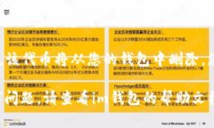 要在im錢包中刪除波場代幣，您可以按照以下步驟