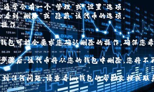 要在im錢(qián)包中刪除波場(chǎng)代幣，您可以按照以下步驟進(jìn)行操作：

1. **打開(kāi)im錢(qián)包**：首先，確保您已下載并安裝了im錢(qián)包，并登錄到您的賬戶。

2. **選擇波場(chǎng)代幣**：在資產(chǎn)或代幣列表中找到您想要?jiǎng)h除的波場(chǎng)代幣。

3. **進(jìn)入代幣管理**：點(diǎn)擊進(jìn)入該代幣的詳細(xì)頁(yè)面。

4. **刪除代幣**：
   - 在代幣詳情頁(yè)面，通常會(huì)有一個(gè)“管理”或“設(shè)置”選項(xiàng)。
   - 點(diǎn)擊后，您可能會(huì)看到“刪除”或“隱藏”該代幣的選項(xiàng)。
   - 確認(rèn)刪除或隱藏操作。

5. **確認(rèn)操作**：有些錢(qián)包可能會(huì)要求您確認(rèn)刪除的操作，確保您希望完全移除該代幣。

6. **完成**：完成上述步驟后，該代幣將從您的錢(qián)包中刪除，您將不再在資產(chǎn)列表中看到它。

如果您在操作過(guò)程中遇到任何問(wèn)題，請(qǐng)查看im錢(qián)包的幫助文檔或聯(lián)系客服獲取支持。