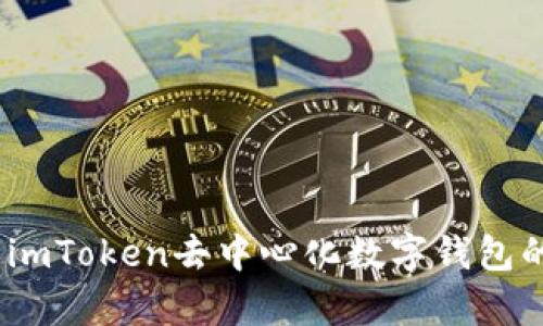 擁抱未來：imToken去中心化數(shù)字錢包的全面解析