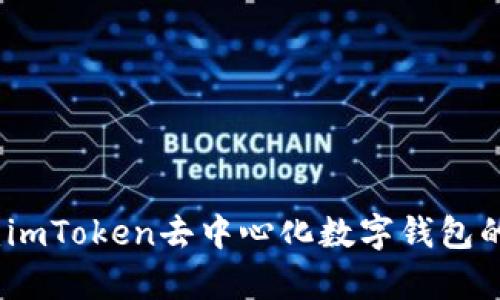 擁抱未來：imToken去中心化數(shù)字錢包的全面解析