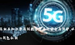 在iToken錢包中查看私鑰的步驟以及相關(guān)知識(shí)涉及