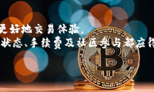 baoti在imToken錢包中如何識別和降低EOS投資風(fēng)險/baoti
imToken, EOS投資, 風(fēng)險管理/guanjianci

在數(shù)字貨幣投資的世界里，風(fēng)險和收益總是并存的，而在使用錢包進(jìn)行數(shù)字資產(chǎn)管理時，如何有效識別和降低風(fēng)險就顯得尤為重要。imToken作為一個流行的數(shù)字貨幣錢包，支持多種區(qū)塊鏈資產(chǎn)，其中就包括EOS。然而，由于EOS的市場波動性和技術(shù)風(fēng)險，投資者在使用imToken錢包管理EOS時需要特別關(guān)注風(fēng)險識別和控制。本文將探討在imToken錢包中顯示EOS風(fēng)險的原因，并提供有效的風(fēng)險管理建議，幫助投資者在這個充滿挑戰(zhàn)的市場中做出更明智的投資決策。

一、是什么導(dǎo)致EOS投資風(fēng)險的高企
EOS是一種基于區(qū)塊鏈的智能合約平臺，其目標(biāo)是為去中心化應(yīng)用提供高效的服務(wù)。然而，盡管EOS發(fā)展的前景廣闊，但其投資風(fēng)險卻時刻存在。首先，技術(shù)風(fēng)險是主要的風(fēng)險來源之一。EOS的技術(shù)架構(gòu)和共識機(jī)制相較于其他區(qū)塊鏈平臺帶來了不少挑戰(zhàn)，任何技術(shù)故障或漏洞都可能導(dǎo)致投資損失。
其次，市場風(fēng)險也是不可忽視的因素。數(shù)字貨幣市場波動性極大，EOS的價格受多種因素影響，包括市場供需、政策監(jiān)管、項目進(jìn)展等，這些因素都可能導(dǎo)致EOS的價格劇烈波動，進(jìn)而影響投資者的收益。
此外，項目本身的風(fēng)險也不能被忽略。雖然EOS背后有強(qiáng)大的團(tuán)隊和社區(qū)支持，但任何一個項目都可能因管理不善、競爭壓力或其他不可控因素而面臨失敗的風(fēng)險。總結(jié)來說，EOS投資風(fēng)險主要來源于技術(shù)風(fēng)險、市場風(fēng)險和項目本身的風(fēng)險，了解這些風(fēng)險因素是進(jìn)行有效投資的第一步。

二、imToken錢包中的EOS風(fēng)險識別
在imToken錢包中，投資者可能會看到與EOS相關(guān)的風(fēng)險提示。這些提示可能來源于多方面的因素。首先，imToken會根據(jù)市場數(shù)據(jù)和網(wǎng)絡(luò)狀況，評估EOS的交易流動性和價格波動，進(jìn)而為用戶提供風(fēng)險預(yù)警。投資者應(yīng)高度重視這些信息，并結(jié)合自己的投資策略進(jìn)行相應(yīng)的調(diào)整。
其次，imToken錢包還會通過監(jiān)控EOS網(wǎng)絡(luò)的健康程度來識別風(fēng)險。EOS的網(wǎng)絡(luò)穩(wěn)定性、交易速度以及智能合約的執(zhí)行情況都會直接影響投資者的持有體驗。如果網(wǎng)絡(luò)頻繁出現(xiàn)擁堵或故障，那么投資者在進(jìn)行交易時的體驗就會受到影響，甚至導(dǎo)致?lián)p失。
同時，imToken提供的社區(qū)反饋也可以為投資者識別EOS投資風(fēng)險提供重要參考。在一些用戶投訴或討論中，投資者可以了解到EOS項目可能存在的問題，從而做出更為明智的投資決策。此外，結(jié)合相關(guān)的技術(shù)分析和市場消息，投資者同樣可以提高對EOS的風(fēng)險識別能力。

三、降低EOS投資風(fēng)險的策略
降低EOS投資風(fēng)險主要包括幾個方面的策略。首先，合理分散投資是最基本且有效的風(fēng)險管理方法之一。投資者不應(yīng)將所有的資金都投入到EOS或單一的數(shù)字貨幣中，可以嘗試在不同的資產(chǎn)之間分散投資，以降低整體風(fēng)險。
其次，保持對市場動態(tài)的敏感也是至關(guān)重要的。投資者應(yīng)定期關(guān)注EOS項目的最新進(jìn)展，包括技術(shù)更新、市場推廣、合作伙伴關(guān)系等。這些信息能夠幫助投資者判斷項目的潛在風(fēng)險，并及時做出相應(yīng)的投資調(diào)整。
此外，建立適合自身風(fēng)險承受能力的投資計劃同樣重要。投資者需要明確自己的投資目標(biāo)和風(fēng)險承受底線，一旦發(fā)現(xiàn)EOS市場出現(xiàn)異常波動，要及時采取止損措施，以避免更大的損失。
最后，增強(qiáng)風(fēng)險教育和知識儲備也是降低投資風(fēng)險的有效途徑。通過積極學(xué)習(xí)區(qū)塊鏈技術(shù)、市場分析、財經(jīng)知識，投資者能夠更清晰的認(rèn)識到EOS的投資邏輯，從而做出更為理性的投資決策。

四、常見問題解答

問題一：imToken錢包如何展示EOS的風(fēng)險信息？
imToken錢包通過多重數(shù)據(jù)來源和算法來識別和展示EOS的風(fēng)險信息。首先，錢包會實時監(jiān)控EOS的市場動態(tài)，包括價格變化、交易量、網(wǎng)絡(luò)交易速度等。這些數(shù)據(jù)來源于各大交易所和市場分析工具，能夠?qū)崟r反映EOS的市場狀態(tài)。
其次，imToken還會結(jié)合用戶的交易行為和歷史數(shù)據(jù)，為用戶提供個性化的風(fēng)險預(yù)警。例如，如果用戶頻繁進(jìn)行高風(fēng)險交易，錢包就會發(fā)出相應(yīng)的風(fēng)險提示，提醒用戶注意潛在的投資風(fēng)險。此外，imToken會利用區(qū)塊鏈分析技術(shù)，監(jiān)控EOS網(wǎng)絡(luò)的各項指標(biāo)，如網(wǎng)絡(luò)延遲、區(qū)塊確認(rèn)時間等，從而及時評估網(wǎng)絡(luò)的健康狀況，并與用戶分享。
最后，imToken還利用用戶群體的社區(qū)反饋機(jī)制，鼓勵用戶分享在使用EOS時的經(jīng)驗和問題。這種互動能夠讓整個社區(qū)更清晰的了解EOS的潛在風(fēng)險，及時調(diào)整投資策略。因此，通過綜合運用市場數(shù)據(jù)、用戶行為和社區(qū)反饋，imToken錢包能夠有效展示EOS的投資風(fēng)險。

問題二：EOS的市場波動性對投資者的具體影響有哪些？
EOS市場波動性是投資者需重視的一個重要因素。波動性高意味著EOS的價格可能在短時間內(nèi)出現(xiàn)劇烈變化，這對于投資者來說無疑既是挑戰(zhàn)也是機(jī)遇。然而，從風(fēng)險管理的角度來看，高波動性往往意味著更高的風(fēng)險。首先，價格的大幅波動會影響投資者的心理狀態(tài)，導(dǎo)致投資者情緒波動，可能做出非理性的決策。
其次，市場波動性將直接影響EOS的流動性。通常，投資者在不穩(wěn)定的市場中更傾向于采取觀望態(tài)度，可能不愿意進(jìn)行交易，從而導(dǎo)致市場的流動性降低。這會給投資者在緊急情況下的資產(chǎn)變現(xiàn)帶來很大的困難。
此外，波動性還可能影響投資者的投資計劃。如果投資者預(yù)期EOS的價格會在短期內(nèi)上漲，但由于市場的不確定性，價格卻大幅下跌，那么原本的投資策略就會受到?jīng)_擊，甚至可能導(dǎo)致巨大的財務(wù)損失。因此，EOS的市場波動性對于投資者來說是需要高度關(guān)注和適當(dāng)應(yīng)對的風(fēng)險因素。

問題三：有哪些工具和方法能幫助投資者分析EOS投資風(fēng)險？
投資者在分析EOS投資風(fēng)險時，可以借助多種工具和方法。首先，技術(shù)分析工具是分析市場風(fēng)險的重要手段。投資者可以通過價格走勢圖、交易量指標(biāo)、相對強(qiáng)弱指標(biāo)（RSI）等技術(shù)指標(biāo)來判斷EOS的市場趨勢。這些工具通過量化的數(shù)據(jù)分析，幫助投資者識別潛在的買入或賣出時機(jī)。
其次，基本面分析也是不可或缺的方法。投資者需要關(guān)注EOS項目的基本面信息，如團(tuán)隊背景、項目進(jìn)展、市場需求、競爭對手等，合理評估EOS的價值和潛在風(fēng)險。通過掌握這些基本數(shù)據(jù)，投資者能夠在更廣闊的視野下做出判斷。
此外，投資者還可以利用社交媒體和專業(yè)分析師的評論，獲取關(guān)于EOS的最新消息和市場動態(tài)。社區(qū)討論和專家分析往往能夠提供投資者其他視角，幫助其更全面地評估EOS的風(fēng)險。
最后，結(jié)合個人的風(fēng)險承受能力，制定適合的投資策略是很重要的。無論是長線投資還是短期交易，都需要根據(jù)自身的風(fēng)險承受能力合理配置資金比例，降低潛在的金融風(fēng)險。此外，利用模擬賬戶進(jìn)行仿真交易也是一個很好的實踐方法，使投資者在實際操作中提升對EOS投資風(fēng)險的識別能力。

問題四：在imToken中管理EOS資產(chǎn)時需要注意哪些事項？
在imToken中管理EOS資產(chǎn)時，投資者需要注意多個方面。首先，確保錢包的安全性是重中之重。投資者在使用imToken時應(yīng)開啟兩步驗證、選擇強(qiáng)密碼，并定期備份私鑰和助記詞，防止不法分子竊取。
其次，關(guān)注EOS網(wǎng)絡(luò)的狀態(tài)和版本更新。imToken會不定期進(jìn)行版本更新，用戶應(yīng)按時升級，以確保能夠享受到最新的安全補(bǔ)丁和功能。同時，關(guān)注EOS網(wǎng)絡(luò)的拓展升級和治理措施，了解其對投資的潛在影響。
另外，設(shè)置合適的交易手續(xù)費也是管理EOS資產(chǎn)時需要考慮的因素。在進(jìn)行交易時，投資者應(yīng)根據(jù)當(dāng)前網(wǎng)絡(luò)的擁堵情況合理設(shè)置手續(xù)費，以免因手續(xù)費設(shè)置過低導(dǎo)致交易延遲甚至失敗。了解imToken的手續(xù)費結(jié)構(gòu)，能夠更好地交易體驗。
最后，參與EOS的社區(qū)活動也是一種不錯的管理方式。通過社區(qū)參與，投資者不僅能獲得最新的項目信息，還能與其他投資者分享經(jīng)驗，增加對市場的理解，提升投資能力?？傊?，在imToken中管理EOS資產(chǎn)時，安全性、網(wǎng)絡(luò)狀態(tài)、手續(xù)費及社區(qū)參與都應(yīng)得到充分重視。

總結(jié)來說，在imToken錢包中有效識別和降低EOS投資風(fēng)險是每位投資者的核心挑戰(zhàn)。通過深入了解EOS的市場特征，結(jié)合合理的風(fēng)險管理策略，投資者可以在這個多變的市場中穩(wěn)步前行。