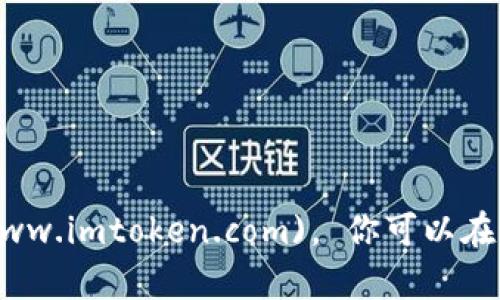 imToken的官方網(wǎng)站地址是：[https://www.imtoken.com](https://www.imtoken.com)。 你可以在這個網(wǎng)站上找到關(guān)于imToken錢包的最新信息、下載鏈接以及相關(guān)支持。