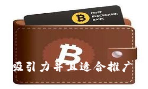 思考一個(gè)有吸引力并且適合推廣的優(yōu)秀，放進(jìn)