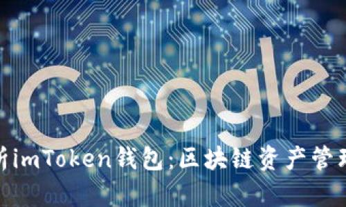 : 深入解析imToken錢包：區(qū)塊鏈資產(chǎn)管理的新選擇