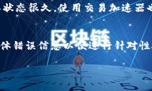 關(guān)于“im錢包未打包會自動打包嗎”這個問題，我們可以做出詳細(xì)探討。首先，從技術(shù)和區(qū)塊鏈的角度來看，im錢包通常是指一種以區(qū)塊鏈技術(shù)為基礎(chǔ)的在線錢包，用戶可以用來存儲和管理數(shù)字貨幣。當(dāng)用戶的交易未被打包進(jìn)入?yún)^(qū)塊鏈時，常常會有關(guān)于其是否會自動打包的問題。

以下是我們對這一問題的詳細(xì)解析和延展討論。

什么是im錢包？
IM錢包是指一種使用區(qū)塊鏈技術(shù)的數(shù)字貨幣錢包，用戶可以將其用于存儲、發(fā)送和接收數(shù)字貨幣。與傳統(tǒng)的銀行賬戶不同，IM錢包可以直接與區(qū)塊鏈相連，用戶對其資金有完全的控制權(quán)。IM錢包的使用方便快捷，支持多種數(shù)字貨幣，如比特幣、以太坊等。幫助用戶管理其加密資產(chǎn)是IM錢包的主要功能之一。

未打包交易的含義
在區(qū)塊鏈中，交易是需要被礦工驗證并打包到區(qū)塊鏈中的。未打包的交易指用戶已經(jīng)發(fā)起交易，但該交易尚未被網(wǎng)絡(luò)中的礦工確認(rèn)并加入到區(qū)塊上。因此，這些交易會在網(wǎng)絡(luò)內(nèi)的交易池中等待處理。未打包的交易就像是一個等待處理的訂單，在網(wǎng)絡(luò)中需要一定的時間才能被確認(rèn)。

im錢包中未打包交易會自動打包嗎？
一般情況下，IM錢包中的未打包交易不會自動打包。當(dāng)用戶發(fā)起交易后，交易信息會廣播至整個網(wǎng)絡(luò)并被加入到交易池中。礦工會根據(jù)交易的手續(xù)費和其他因素來決定哪些交易優(yōu)先被打包。用戶可以設(shè)定交易時的手續(xù)費，手續(xù)費越高，越可能被礦工優(yōu)先處理。但如果網(wǎng)絡(luò)擁堵或者用戶設(shè)置的手續(xù)費過低，交易可能會長時間處于未打包狀態(tài)。

如何加速未打包交易的打包過程？
為了加速未打包交易的處理，用戶可以采取一些具體措施：
ul
    listrong提高交易手續(xù)費：/strong用戶可以通過提高交易手續(xù)費來增加其交易被優(yōu)先打包的機(jī)會。礦工通常會選擇手續(xù)費高的交易作為優(yōu)先處理對象。/li
    listrong使用交易加速器：/strong一些在線服務(wù)提供交易加速功能，用戶可以將其未打包的交易數(shù)據(jù)提交給這些服務(wù)，通過支付一定費用來加速處理。/li
    listrong等待網(wǎng)絡(luò)變動：/strong有時網(wǎng)絡(luò)擁堵是暫時的，用戶可以稍等一段時間，許多未打包的交易會自動被處理。/li
/ul

數(shù)字貨幣交易延遲的原因
交易延遲的原因有很多，以下是主要的幾個方面：
ul
    listrong網(wǎng)絡(luò)擁堵：/strong當(dāng)交易數(shù)量激增時，區(qū)塊鏈網(wǎng)絡(luò)可能會變得擁堵，導(dǎo)致交易確認(rèn)時間變慢。/li
    listrong手續(xù)費設(shè)置：/strong很多用戶未能適當(dāng)設(shè)置交易手續(xù)費，導(dǎo)致交易在費用較低的情況下無法優(yōu)先被打包。/li
    listrong礦工參與度：/strong如果礦工活動減少，那么打包速度會變慢。礦工的選擇通?；诮灰椎膬?yōu)先級和手續(xù)費。/li
/ul

如何查看交易狀態(tài)？
用戶可以通過多種方式查看其交易狀態(tài)：
ul
    listrong區(qū)塊鏈瀏覽器：/strong用戶可以使用區(qū)塊鏈瀏覽器查詢其交易的狀態(tài)，只需輸入交易哈希值。/li
    listrong錢包界面：/strong大多數(shù)IM錢包會提供交易歷史和狀態(tài)查看功能，用戶只需登錄錢包查看。/li
    listrong社群與論壇：/strong參與相關(guān)的社區(qū)和論壇，用戶可以討論和獲取有關(guān)交易狀態(tài)的更多信息。/li
/ul

關(guān)于im錢包的安全性
IM錢包的安全性是許多用戶關(guān)心的問題。以下是保證IM錢包安全的一些措施：
ul
    listrong使用強(qiáng)密碼：/strong用戶應(yīng)為其IM錢包設(shè)定一個強(qiáng)密碼，并定期更改。/li
    listrong啟用雙重認(rèn)證：/strong雙重認(rèn)證能夠為賬戶增添額外的安全層次。/li
    listrong定期備份：/strong定期備份錢包數(shù)據(jù)，確保在需要時能夠恢復(fù)。/li
/ul

總結(jié)
總體來說，IM錢包中的未打包交易不會自動打包，用戶需要采取一些措施來加快交易的確認(rèn)速度。如果遇到未打包的情況，用戶可以通過提高手續(xù)費、等待網(wǎng)絡(luò)緩解或使用交易加速器等方式來加速處理。此外，用戶在使用IM錢包時應(yīng)關(guān)注賬戶安全，確保其數(shù)字資產(chǎn)的安全。

可能相關(guān)問題
ol
    li如何選擇合適的IM錢包？/li
    liIM錢包如何保證用戶資產(chǎn)的安全性？/li
    li如何處理IM錢包中的未確認(rèn)交易？/li
    liIM錢包的常見故障及解決方法。/li
/ol

### 問題一：如何選擇合適的IM錢包？
在眾多IM錢包中選擇合適的工具是對用戶的重大挑戰(zhàn)。首先，用戶需要考慮錢包的安全性。安全性是選擇錢包時最重要的考慮因素之一。用戶應(yīng)查看錢包的評價、歷史數(shù)據(jù)以及開發(fā)者的信譽(yù)。其次，用戶需要考慮錢包的易用性和界面設(shè)計。一個用戶友好的界面可以大大提高用戶的使用體驗，尤其是對于新手用戶而言。此外，錢包是否支持用戶使用的多種數(shù)字貨幣也是一個重要考慮點。一些錢包可能只支持特定的貨幣，這對于多幣種交易的用戶來說可能會限制。同時，檢查錢包是否提供備份和恢復(fù)選項也是很重要的，這樣用戶才能在設(shè)備丟失或損壞時重新獲得對資產(chǎn)的訪問權(quán)限。最后，選擇一個擁有良好客戶支持的IM錢包也是相當(dāng)關(guān)鍵的，用戶需要在遇到問題時能夠快速得到幫助。

### 問題二：IM錢包如何保證用戶資產(chǎn)的安全性？
IM錢包通過多種機(jī)制來保證用戶資產(chǎn)的安全性。首先，錢包通常使用加密技術(shù)來保護(hù)用戶數(shù)據(jù)，確保交易信息以及私鑰受到保護(hù)。此外，許多IM錢包提供雙重身份驗證功能，在用戶進(jìn)行敏感操作時會要求額外的驗證步驟，從而防止未授權(quán)訪問。除此之外，很多錢包還會提供冷存儲功能，即將大部分用戶資產(chǎn)保存在離線環(huán)境中，只有在必要時才會將其連接到互聯(lián)網(wǎng)。這一措施在一定程度上防止了在線攻擊和盜竊。此外，IM錢包也會定期進(jìn)行安全審計，以便及時發(fā)現(xiàn)并修復(fù)潛在漏洞。通過以上這些手段，IM錢包力求為用戶提供一個相對安全的數(shù)字資產(chǎn)管理平臺。

### 問題三：如何處理IM錢包中的未確認(rèn)交易？
處理IM錢包中未確認(rèn)的交通過程需要耐心和策略。當(dāng)用戶發(fā)現(xiàn)某一筆交易長時間未確認(rèn)時，首先應(yīng)檢查交易狀態(tài)，確定其確實處于未確認(rèn)狀態(tài)。在了解現(xiàn)狀后，用戶可以考慮提高交易手續(xù)費來加速交易的確認(rèn)。許多錢包允許用戶在交易未確認(rèn)時進(jìn)行手續(xù)費的增加。此外，如果用戶的交易是在高峰期發(fā)送的，且交易已經(jīng)處于未確認(rèn)狀態(tài)很久，使用交易加速器也是一個選擇，這些服務(wù)專門用于催促未確認(rèn)交易的處理。用戶還可以暫停發(fā)出新交易，等待已經(jīng)發(fā)出的交易被確認(rèn)，避免網(wǎng)絡(luò)中進(jìn)一步引起擁堵。如果長時間仍未被確認(rèn)，用戶要記得保持冷靜，避免因焦慮而做出錯誤決策。

### 問題四：IM錢包的常見故障及解決方法
IM錢包在使用過程中可能會遇到一些常見故障。最常見的問題包括無法登錄、交易失敗、應(yīng)用程序崩潰等。對于無法登錄的問題，用戶應(yīng)檢查輸入的賬戶信息是否正確，并確認(rèn)網(wǎng)絡(luò)連接正常。若問題仍未解決，用戶可以嘗試重置密碼或聯(lián)系客戶支持。交易失敗的情況可能與手續(xù)費不足、網(wǎng)絡(luò)擁堵或其他技術(shù)故障有關(guān)。用戶可查看具體錯誤信息以便進(jìn)行針對性處理。若發(fā)現(xiàn)應(yīng)用程序崩潰，用戶可嘗試重啟軟件或更新至最新版本。有時，重啟手機(jī)或計算機(jī)也能解決問題。針對這些常見故障，了解基本的解決方法有助于用戶更順利地使用IM錢包，保證其數(shù)字資產(chǎn)的安全與流轉(zhuǎn)。 

以上是關(guān)于IM錢包未打包自動打包問題的詳細(xì)解析和問題擴(kuò)展，希望對您有所幫助。