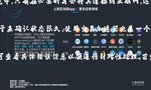 關(guān)于“im錢包未打包會自動打包嗎”這個問題，我們可以做出詳細(xì)探討。首先，從技術(shù)和區(qū)塊鏈的角度來看，im錢包通常是指一種以區(qū)塊鏈技術(shù)為基礎(chǔ)的在線錢包，用戶可以用來存儲和管理數(shù)字貨幣。當(dāng)用戶的交易未被打包進(jìn)入?yún)^(qū)塊鏈時，常常會有關(guān)于其是否會自動打包的問題。

以下是我們對這一問題的詳細(xì)解析和延展討論。

什么是im錢包？
IM錢包是指一種使用區(qū)塊鏈技術(shù)的數(shù)字貨幣錢包，用戶可以將其用于存儲、發(fā)送和接收數(shù)字貨幣。與傳統(tǒng)的銀行賬戶不同，IM錢包可以直接與區(qū)塊鏈相連，用戶對其資金有完全的控制權(quán)。IM錢包的使用方便快捷，支持多種數(shù)字貨幣，如比特幣、以太坊等。幫助用戶管理其加密資產(chǎn)是IM錢包的主要功能之一。

未打包交易的含義
在區(qū)塊鏈中，交易是需要被礦工驗證并打包到區(qū)塊鏈中的。未打包的交易指用戶已經(jīng)發(fā)起交易，但該交易尚未被網(wǎng)絡(luò)中的礦工確認(rèn)并加入到區(qū)塊上。因此，這些交易會在網(wǎng)絡(luò)內(nèi)的交易池中等待處理。未打包的交易就像是一個等待處理的訂單，在網(wǎng)絡(luò)中需要一定的時間才能被確認(rèn)。

im錢包中未打包交易會自動打包嗎？
一般情況下，IM錢包中的未打包交易不會自動打包。當(dāng)用戶發(fā)起交易后，交易信息會廣播至整個網(wǎng)絡(luò)并被加入到交易池中。礦工會根據(jù)交易的手續(xù)費和其他因素來決定哪些交易優(yōu)先被打包。用戶可以設(shè)定交易時的手續(xù)費，手續(xù)費越高，越可能被礦工優(yōu)先處理。但如果網(wǎng)絡(luò)擁堵或者用戶設(shè)置的手續(xù)費過低，交易可能會長時間處于未打包狀態(tài)。

如何加速未打包交易的打包過程？
為了加速未打包交易的處理，用戶可以采取一些具體措施：
ul
    listrong提高交易手續(xù)費：/strong用戶可以通過提高交易手續(xù)費來增加其交易被優(yōu)先打包的機(jī)會。礦工通常會選擇手續(xù)費高的交易作為優(yōu)先處理對象。/li
    listrong使用交易加速器：/strong一些在線服務(wù)提供交易加速功能，用戶可以將其未打包的交易數(shù)據(jù)提交給這些服務(wù)，通過支付一定費用來加速處理。/li
    listrong等待網(wǎng)絡(luò)變動：/strong有時網(wǎng)絡(luò)擁堵是暫時的，用戶可以稍等一段時間，許多未打包的交易會自動被處理。/li
/ul

數(shù)字貨幣交易延遲的原因
交易延遲的原因有很多，以下是主要的幾個方面：
ul
    listrong網(wǎng)絡(luò)擁堵：/strong當(dāng)交易數(shù)量激增時，區(qū)塊鏈網(wǎng)絡(luò)可能會變得擁堵，導(dǎo)致交易確認(rèn)時間變慢。/li
    listrong手續(xù)費設(shè)置：/strong很多用戶未能適當(dāng)設(shè)置交易手續(xù)費，導(dǎo)致交易在費用較低的情況下無法優(yōu)先被打包。/li
    listrong礦工參與度：/strong如果礦工活動減少，那么打包速度會變慢。礦工的選擇通?；诮灰椎膬?yōu)先級和手續(xù)費。/li
/ul

如何查看交易狀態(tài)？
用戶可以通過多種方式查看其交易狀態(tài)：
ul
    listrong區(qū)塊鏈瀏覽器：/strong用戶可以使用區(qū)塊鏈瀏覽器查詢其交易的狀態(tài)，只需輸入交易哈希值。/li
    listrong錢包界面：/strong大多數(shù)IM錢包會提供交易歷史和狀態(tài)查看功能，用戶只需登錄錢包查看。/li
    listrong社群與論壇：/strong參與相關(guān)的社區(qū)和論壇，用戶可以討論和獲取有關(guān)交易狀態(tài)的更多信息。/li
/ul

關(guān)于im錢包的安全性
IM錢包的安全性是許多用戶關(guān)心的問題。以下是保證IM錢包安全的一些措施：
ul
    listrong使用強(qiáng)密碼：/strong用戶應(yīng)為其IM錢包設(shè)定一個強(qiáng)密碼，并定期更改。/li
    listrong啟用雙重認(rèn)證：/strong雙重認(rèn)證能夠為賬戶增添額外的安全層次。/li
    listrong定期備份：/strong定期備份錢包數(shù)據(jù)，確保在需要時能夠恢復(fù)。/li
/ul

總結(jié)
總體來說，IM錢包中的未打包交易不會自動打包，用戶需要采取一些措施來加快交易的確認(rèn)速度。如果遇到未打包的情況，用戶可以通過提高手續(xù)費、等待網(wǎng)絡(luò)緩解或使用交易加速器等方式來加速處理。此外，用戶在使用IM錢包時應(yīng)關(guān)注賬戶安全，確保其數(shù)字資產(chǎn)的安全。

可能相關(guān)問題
ol
    li如何選擇合適的IM錢包？/li
    liIM錢包如何保證用戶資產(chǎn)的安全性？/li
    li如何處理IM錢包中的未確認(rèn)交易？/li
    liIM錢包的常見故障及解決方法。/li
/ol

### 問題一：如何選擇合適的IM錢包？
在眾多IM錢包中選擇合適的工具是對用戶的重大挑戰(zhàn)。首先，用戶需要考慮錢包的安全性。安全性是選擇錢包時最重要的考慮因素之一。用戶應(yīng)查看錢包的評價、歷史數(shù)據(jù)以及開發(fā)者的信譽(yù)。其次，用戶需要考慮錢包的易用性和界面設(shè)計。一個用戶友好的界面可以大大提高用戶的使用體驗，尤其是對于新手用戶而言。此外，錢包是否支持用戶使用的多種數(shù)字貨幣也是一個重要考慮點。一些錢包可能只支持特定的貨幣，這對于多幣種交易的用戶來說可能會限制。同時，檢查錢包是否提供備份和恢復(fù)選項也是很重要的，這樣用戶才能在設(shè)備丟失或損壞時重新獲得對資產(chǎn)的訪問權(quán)限。最后，選擇一個擁有良好客戶支持的IM錢包也是相當(dāng)關(guān)鍵的，用戶需要在遇到問題時能夠快速得到幫助。

### 問題二：IM錢包如何保證用戶資產(chǎn)的安全性？
IM錢包通過多種機(jī)制來保證用戶資產(chǎn)的安全性。首先，錢包通常使用加密技術(shù)來保護(hù)用戶數(shù)據(jù)，確保交易信息以及私鑰受到保護(hù)。此外，許多IM錢包提供雙重身份驗證功能，在用戶進(jìn)行敏感操作時會要求額外的驗證步驟，從而防止未授權(quán)訪問。除此之外，很多錢包還會提供冷存儲功能，即將大部分用戶資產(chǎn)保存在離線環(huán)境中，只有在必要時才會將其連接到互聯(lián)網(wǎng)。這一措施在一定程度上防止了在線攻擊和盜竊。此外，IM錢包也會定期進(jìn)行安全審計，以便及時發(fā)現(xiàn)并修復(fù)潛在漏洞。通過以上這些手段，IM錢包力求為用戶提供一個相對安全的數(shù)字資產(chǎn)管理平臺。

### 問題三：如何處理IM錢包中的未確認(rèn)交易？
處理IM錢包中未確認(rèn)的交通過程需要耐心和策略。當(dāng)用戶發(fā)現(xiàn)某一筆交易長時間未確認(rèn)時，首先應(yīng)檢查交易狀態(tài)，確定其確實處于未確認(rèn)狀態(tài)。在了解現(xiàn)狀后，用戶可以考慮提高交易手續(xù)費來加速交易的確認(rèn)。許多錢包允許用戶在交易未確認(rèn)時進(jìn)行手續(xù)費的增加。此外，如果用戶的交易是在高峰期發(fā)送的，且交易已經(jīng)處于未確認(rèn)狀態(tài)很久，使用交易加速器也是一個選擇，這些服務(wù)專門用于催促未確認(rèn)交易的處理。用戶還可以暫停發(fā)出新交易，等待已經(jīng)發(fā)出的交易被確認(rèn)，避免網(wǎng)絡(luò)中進(jìn)一步引起擁堵。如果長時間仍未被確認(rèn)，用戶要記得保持冷靜，避免因焦慮而做出錯誤決策。

### 問題四：IM錢包的常見故障及解決方法
IM錢包在使用過程中可能會遇到一些常見故障。最常見的問題包括無法登錄、交易失敗、應(yīng)用程序崩潰等。對于無法登錄的問題，用戶應(yīng)檢查輸入的賬戶信息是否正確，并確認(rèn)網(wǎng)絡(luò)連接正常。若問題仍未解決，用戶可以嘗試重置密碼或聯(lián)系客戶支持。交易失敗的情況可能與手續(xù)費不足、網(wǎng)絡(luò)擁堵或其他技術(shù)故障有關(guān)。用戶可查看具體錯誤信息以便進(jìn)行針對性處理。若發(fā)現(xiàn)應(yīng)用程序崩潰，用戶可嘗試重啟軟件或更新至最新版本。有時，重啟手機(jī)或計算機(jī)也能解決問題。針對這些常見故障，了解基本的解決方法有助于用戶更順利地使用IM錢包，保證其數(shù)字資產(chǎn)的安全與流轉(zhuǎn)。 

以上是關(guān)于IM錢包未打包自動打包問題的詳細(xì)解析和問題擴(kuò)展，希望對您有所幫助。