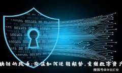 擁抱區(qū)塊鏈的殘幣：價值如何逆轉(zhuǎn)頹勢，重塑數(shù)