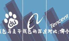 imToken錢包與麥子錢包的深度對比：哪個更適合你