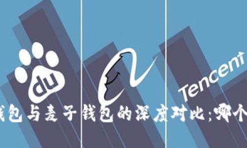 imToken錢包與麥子錢包的深度對比：哪個更適合你？