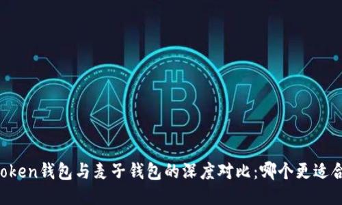 imToken錢包與麥子錢包的深度對比：哪個更適合你？