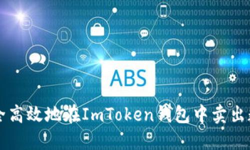 如何安全高效地在ImToken錢包中賣出數(shù)字貨幣