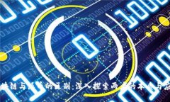 區(qū)塊鏈與派幣的區(qū)別：深入探索兩者的本質(zhì)與應