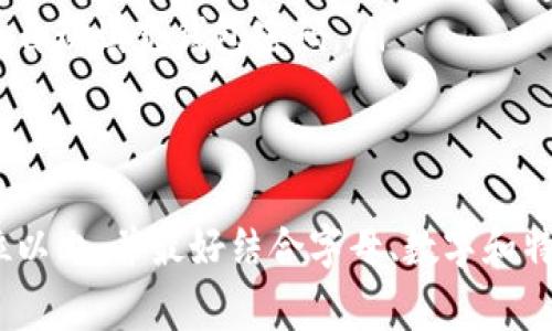 IM錢包（或IM錢包）通常是數字錢包的一種，用于存儲和管理加密貨幣。關于IM錢包的密碼位數，沒有統(tǒng)一的標準，具體的要求可能因不同平臺和錢包的開發(fā)者而異。不過，以下是一些一般性的建議和信息：

IM錢包密碼的常見要求
大多數數字錢包在設置密碼時會有一些安全性要求，以保護用戶的資產不被盜用。通常來說，以下是IM錢包常見的密碼要求：
ul
    li密碼長度：通常要求至少8位，有些錢包可能要求12位或更多。/li
    li字符組合：建議使用字母（包括大小寫）、數字和特殊字符的組合，這樣更能提高安全性。/li
    li避免常見詞匯：不建議使用容易猜測的密碼，比如“123456”，“password”等常見的密碼。/li
/ul

為什么選擇安全密碼重要
選擇一個安全且復雜的密碼對保護IM錢包的安全至關重要。由于加密貨幣市場的特點，黑客攻擊和釣魚攻擊時有發(fā)生。因此，強密碼能夠有效地減少被盜的風險。
例如，如果你的密碼過于簡單，黑客可能使用暴力破解的方法嘗試所有可能的組合。一旦成功訪問你的錢包，可能導致資產的無辜損失。

如何創(chuàng)建安全的IM錢包密碼
創(chuàng)建一個安全且易于記憶的IM錢包密碼可以遵循以下幾條建議：
ul
    li使用短語：可以將多個不相關的詞組合成一個短語，例如“紅蘋果飛向宇宙”這樣的組合。這樣的短語即使很長，但對你來說更容易記住。/li
    li數字替換：在字母或詞語中替換一些字母為數字，例如將“o”替換為“0”，將“e”替換為“3”等，這樣可以增強密碼的復雜性。/li
    li使用密碼管理器：如果擔心記不起復雜的密碼，可以使用密碼管理器來安全存儲和自動填充錢包密碼。/li
/ul

總結
IM錢包的密碼通常沒有統(tǒng)一的位數標準，但為了確保錢包的安全，建議密碼長度應在8位以上，并最好結合字母、數字和特殊符號。創(chuàng)建復雜而安全的密碼不僅能保護你的數字資產，還能減少被黑客攻擊的風險。