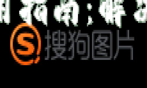 imToken錢包使用指南：解決常見問題與技巧