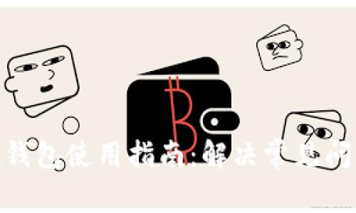 imToken錢包使用指南：解決常見問題與技巧