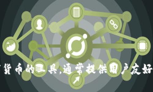 IM錢包在中文中通常被稱為“IM錢包”或“IM數(shù)字錢包”。它是一種用于存儲、管理和交易數(shù)字貨幣的工具，通常提供用戶友好的界面以及多種加密貨幣的支持。如果你還有進一步的問題或需要更詳細的信息，請告訴我！