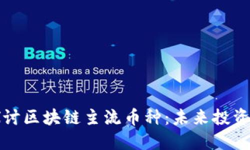 深入探討區(qū)塊鏈主流幣種：未來投資的藍海