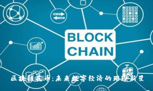 區(qū)塊鏈花幣：未來(lái)數(shù)字經(jīng)濟(jì)的璀璨新星