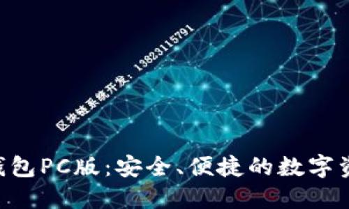 探索imToken錢包PC版：安全、便捷的數(shù)字資產(chǎn)管理新體驗(yàn)