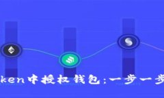 如何在imToken中授權(quán)錢包：一步一步的詳細(xì)指南