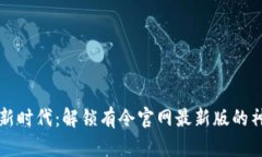 區(qū)塊鏈新時(shí)代：解鎖有令官網(wǎng)最新版的神秘面紗