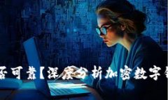 IM錢包是否可靠？深度分析加密數(shù)字錢包安全性