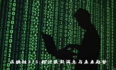 區(qū)塊鏈315：探討最新消息與未來(lái)趨勢(shì)