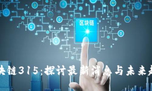 區(qū)塊鏈315：探討最新消息與未來趨勢