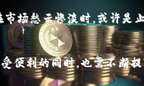   如何在ImToken錢包中安全管理和存儲18個NYG Token / 
 guanjianci ImToken, NYG Token, 數(shù)字資產(chǎn)管理 /guanjianci 

一、ImToken錢包簡介
隨著數(shù)字貨幣的迅速發(fā)展，越來越多的人開始接觸到不同類型的數(shù)字資產(chǎn)，而ImToken錢包作為一個知名的數(shù)字貨幣錢包，其功能和安全性受到廣泛關(guān)注。ImToken是一款支持多種數(shù)字資產(chǎn)存儲、管理和交易的移動錢包，用戶可以通過這款錢包方便地管理自己的數(shù)字資產(chǎn)，進行收、發(fā)和交易。該錢包的界面簡潔易用，適合新手用戶。

ImToken不僅支持以太坊和ERC20代幣，還支持多種公鏈和代幣，用戶可隨時查看賬戶余額、交易記錄。此外，ImToken錢包還集成了去中心化金融（DeFi）的功能，包括流動性挖掘、借貸和交易等，為用戶提供了更多的投資機會。

二、NYG Token的基本概念
NYG Token是某個特定區(qū)塊鏈項目產(chǎn)生的代幣，具有什么樣的價值和用途，用戶在投資或交易購買NYG Token時必須了解其基本概念。通常來說，NYG Token可能用作某個去中心化應(yīng)用（DApp）的支付工具、貨幣或是具有其他特定功能的資產(chǎn)。

在區(qū)塊鏈領(lǐng)域，代幣的價值通常與項目的實際應(yīng)用、社區(qū)支持和市場需求緊密相關(guān)。因此，在接收NYG Token之前，用戶除了了解該代幣的基本屬性外，更需要對其背后的項目有深入的了解。

三、如何在ImToken錢包中接收NYG Token
接收NYG Token的過程可以分為幾個簡單步驟。首先，確保你在ImToken錢包中創(chuàng)建了賬戶，并且已經(jīng)成功地備份了助記詞和私鑰，以便在需要時恢復(fù)賬戶。接下來，用戶需要獲取自己的錢包地址，這是接收代幣的重要信息。

在ImToken錢包中，用戶可以找到“收款”或“錢包地址”選項，點擊進入后即可生成自己的錢包地址。在此之后，用戶需要將該地址分享給發(fā)送方，以便對方能夠向你的ImToken錢包中發(fā)送NYG Token。一旦完成，用戶可以在錢包中查看到賬情況。

四、如何安全管理18個NYG Token
在獲得18個NYG Token后，用戶應(yīng)該注意如何安全管理這些數(shù)字資產(chǎn)。對于任何數(shù)字資產(chǎn)來說，安全性都是至關(guān)重要的。最基本的安全措施包括增強密碼的復(fù)雜度、啟用兩步驗證以及定期備份錢包。

另外一個重要的部分是了解市場動態(tài)，特別是與NYG Token相關(guān)的消息。用戶可以關(guān)注相關(guān)的網(wǎng)站、社交平臺或者社區(qū)，確保及時獲取任何可能影響代幣價格或項目進展的信息。此外，建議不隨意分享私鑰和助記詞，確保個人資產(chǎn)的絕對安全。

五、可能出現(xiàn)的相關(guān)問題與解決方案

問題一：如何確認(rèn)NYG Token是否成功轉(zhuǎn)入ImToken錢包？
在完成接收NYG Token后，用戶可能會擔(dān)心轉(zhuǎn)賬是否成功。為了確認(rèn)NYG Token是否成功轉(zhuǎn)入ImToken錢包，用戶可以通過以下幾個步驟進行檢查。

首先，用戶可以打開ImToken錢包，選擇相應(yīng)的代幣列表，查找NYG Token，并查看賬戶余額。如果余額有增加，說明轉(zhuǎn)賬成功。此外，用戶可以在區(qū)塊鏈瀏覽器（如Etherscan）中輸入自己的錢包地址，并查詢最近的交易記錄，確認(rèn)NYG Token的具體轉(zhuǎn)賬情況。

如果發(fā)現(xiàn)沒有到賬的情況，則可能是轉(zhuǎn)賬過程中出現(xiàn)了延遲，或者發(fā)送方未能成功發(fā)出。這時，建議與發(fā)送方確認(rèn)轉(zhuǎn)賬狀態(tài)，詢問是否在成功終止交易后實現(xiàn)了代幣的發(fā)送。

問題二：如何安全地備份和恢復(fù)ImToken錢包？
為了確保數(shù)字資產(chǎn)的安全，用戶必須定期備份ImToken錢包。備份過程通常包括記錄助記詞和私鑰。助記詞是恢復(fù)錢包的唯一途徑，一旦遺失將無法再挽回。

用戶在創(chuàng)建錢包時通常會獲得一組助記詞，建議用戶將其寫在紙上并保存在安全的地方，不要隨意存儲在網(wǎng)絡(luò)上。私鑰則直接關(guān)系到資產(chǎn)的所有權(quán)，用戶需要謹(jǐn)慎保管。

在需要恢復(fù)錢包時，用戶只需打開ImToken錢包應(yīng)用，選擇“恢復(fù)錢包”選項，然后輸入助記詞和私鑰，根據(jù)應(yīng)用提示完成操作即可。通過這種方式，用戶能夠輕松恢復(fù)到先前的賬戶狀態(tài)。

問題三：NYG Token的價值波動因素有哪些？
由于NYG Token是一種數(shù)字資產(chǎn)，其價值受到眾多因素的影響。首先是市場供求關(guān)系，若對NYG Token的需求增加，而供應(yīng)有限，則其價值隨之上升；反之，如果市場上存在大量的流通量，可能導(dǎo)致價格下降。

其次，項目的運營狀況也是影響NYG Token價值的重要因素。如果NYG Token背后的項目能夠持續(xù)推出新功能，吸引用戶，或者獲得合作，可能會進一步提升其市場價值。此外，投資者對整個市場的信心也會影響NYG Token的價格，一旦出現(xiàn)市場恐慌情緒，可能引發(fā)資金的恐慌性撤離。

除了市場內(nèi)部的因素外，監(jiān)管政策、技術(shù)進步、投資者情緒等外部因素同樣會對NYG Token的價格產(chǎn)生影響。因此，用戶在持有或交易NYG Token時，建議多關(guān)注這些方面的變化。

問題四：如何選擇合適的時機買入或賣出NYG Token？
選擇合適的時機買入或賣出NYG Token，通常需要對市場行情有一定的分析和研究。用戶可以通過技術(shù)分析、基本面分析或市場情緒分析來判斷最佳交易時機。

技術(shù)分析是通過價格走勢圖和交易量等數(shù)據(jù)來預(yù)測未來價格走勢。用戶可以使用K線圖、支撐位、壓力位等分析工具來判斷短期內(nèi)的買賣時機?；久娣治鰟t是關(guān)注項目的技術(shù)進展、團隊背景、市場份額等，綜合考慮項目的長期潛力。

此外，市場情緒也是重要的參考因素，通過觀察市場新聞、社交媒體討論等來判斷當(dāng)前市場的總體態(tài)度。例如，當(dāng)市場情緒樂觀時，可以考慮適時買入，而在市場愁云慘淡時，或許是止盈或止損的好時機。

結(jié)束語
在ImToken錢包中安全管理和存儲18個NYG Token的過程，看似簡單卻需要用戶保持足夠的警覺和對市場的關(guān)注。隨著數(shù)字資產(chǎn)的不斷發(fā)展，用戶在享受便利的同時，也需不斷提升自身的交易知識和安全意識。通過合理的管理和投資策略，用戶不僅能夠保護自己的數(shù)字資產(chǎn)，還能在這個充滿機遇與挑戰(zhàn)的市場中獲得更好的收益。