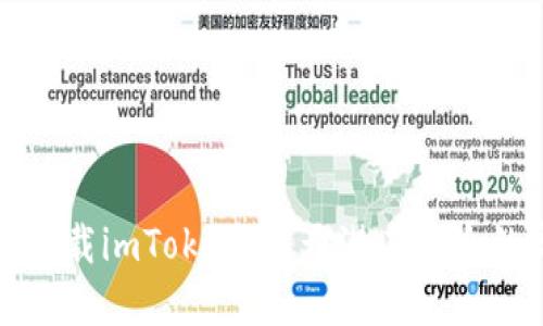 如何安全下載imToken：避開(kāi)潛在風(fēng)險(xiǎn)的完全指南