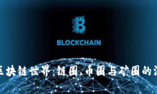 : 探索區(qū)塊鏈?zhǔn)澜纾烘溔?、幣圈與礦圈的深度解析