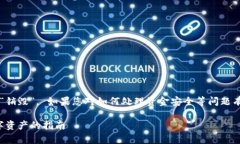 請注意，Imtoken 銷毀錢包并不意味著會將資產(chǎn)“銷