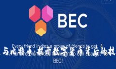 區(qū)塊鏈與比特幣：揭開(kāi)數(shù)字貨幣背后的技術(shù)面紗